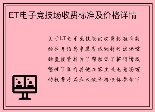 ET电子竞技场收费标准及价格详情