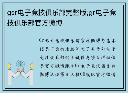 gsr电子竞技俱乐部完整版;gr电子竞技俱乐部官方微博