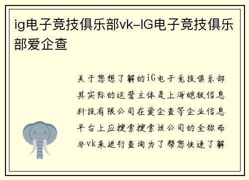 ig电子竞技俱乐部vk-IG电子竞技俱乐部爱企查