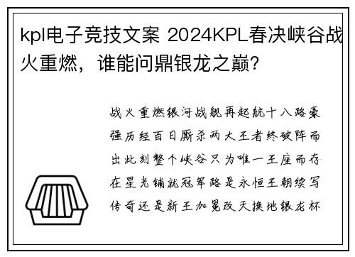 kpl电子竞技文案 2024KPL春决峡谷战火重燃，谁能问鼎银龙之巅？