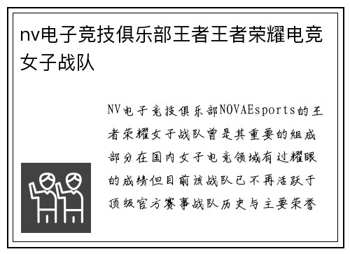 nv电子竞技俱乐部王者王者荣耀电竞女子战队