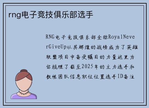 rng电子竞技俱乐部选手