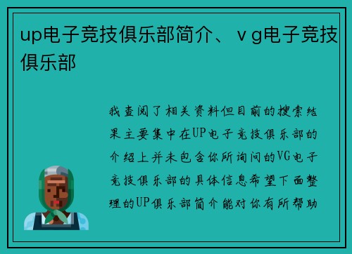 up电子竞技俱乐部简介、ⅴg电子竞技俱乐部