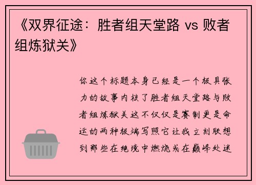 《双界征途：胜者组天堂路 vs 败者组炼狱关》