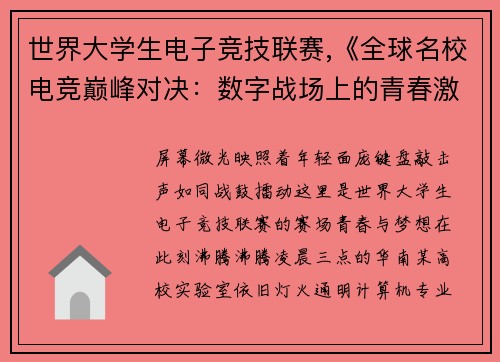 世界大学生电子竞技联赛,《全球名校电竞巅峰对决：数字战场上的青春激荡》