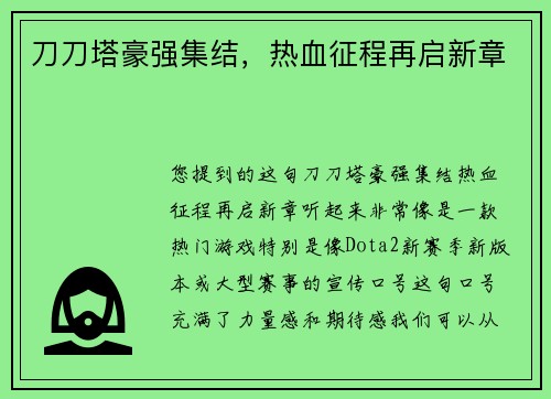 刀刀塔豪强集结，热血征程再启新章