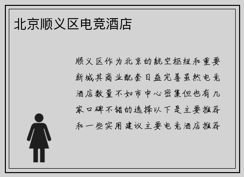 北京顺义区电竞酒店