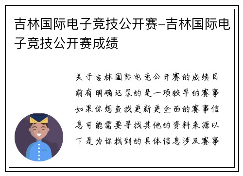 吉林国际电子竞技公开赛-吉林国际电子竞技公开赛成绩