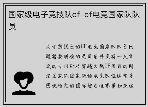 国家级电子竞技队cf-cf电竞国家队队员