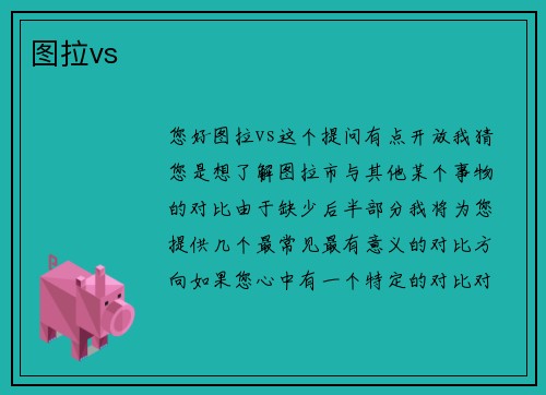 图拉vs