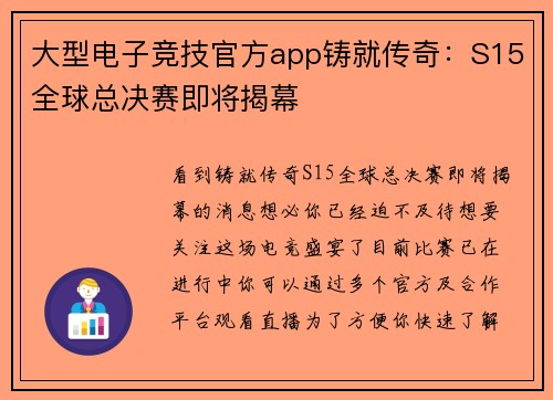 大型电子竞技官方app铸就传奇：S15全球总决赛即将揭幕
