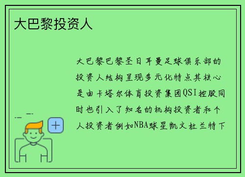 大巴黎投资人