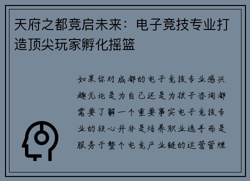 天府之都竞启未来：电子竞技专业打造顶尖玩家孵化摇篮