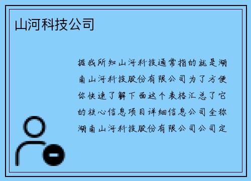 山河科技公司